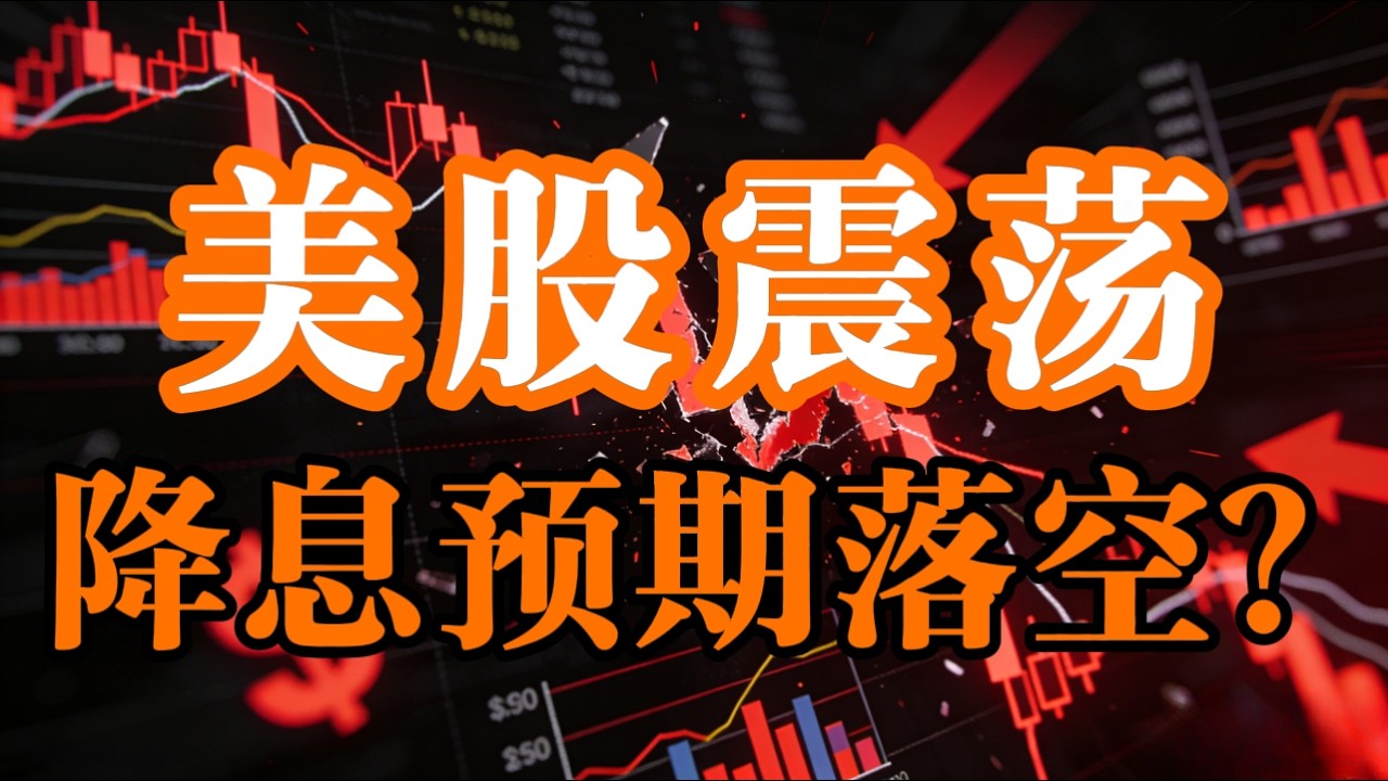 降息梦碎！美股震荡，黄金看8000：谁在利用地缘冲突收割全球？#黄金#原油 #理财 #美股