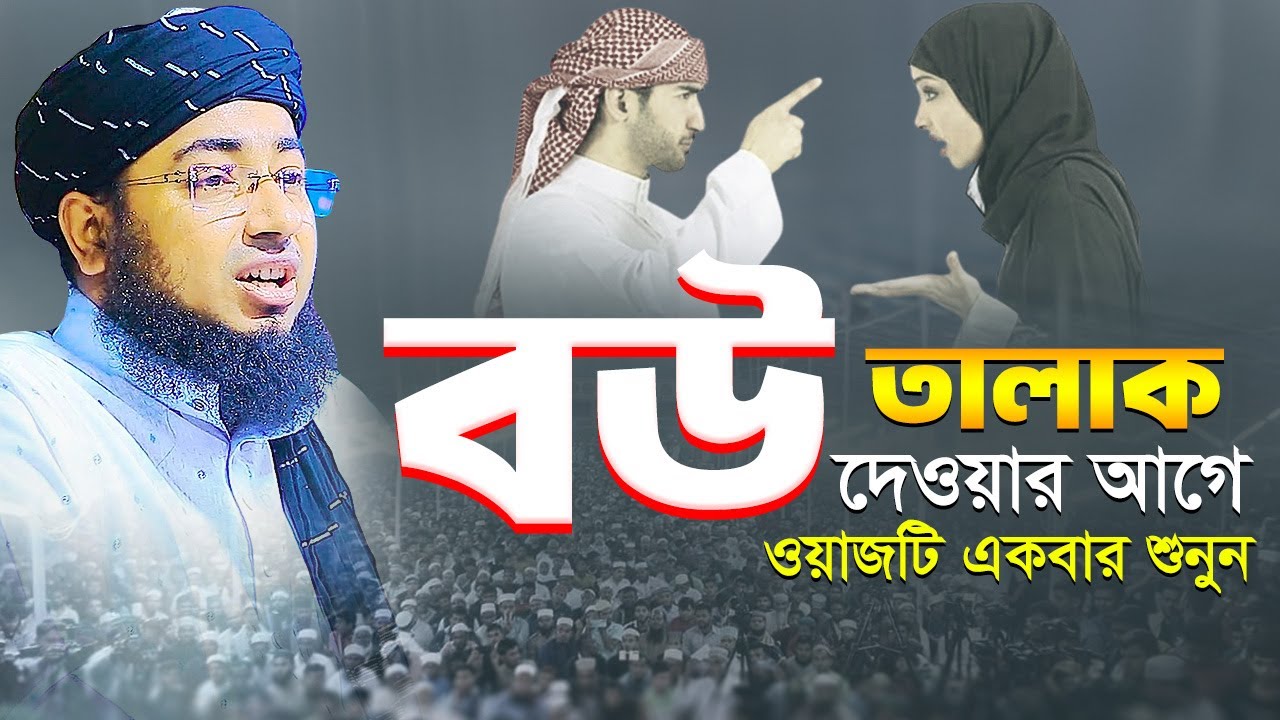 বউ তালাক দেওয়ার আগে ওয়াজটি একবার শুনুন | মুফতি জহিরুল ইসলাম ফরিদী