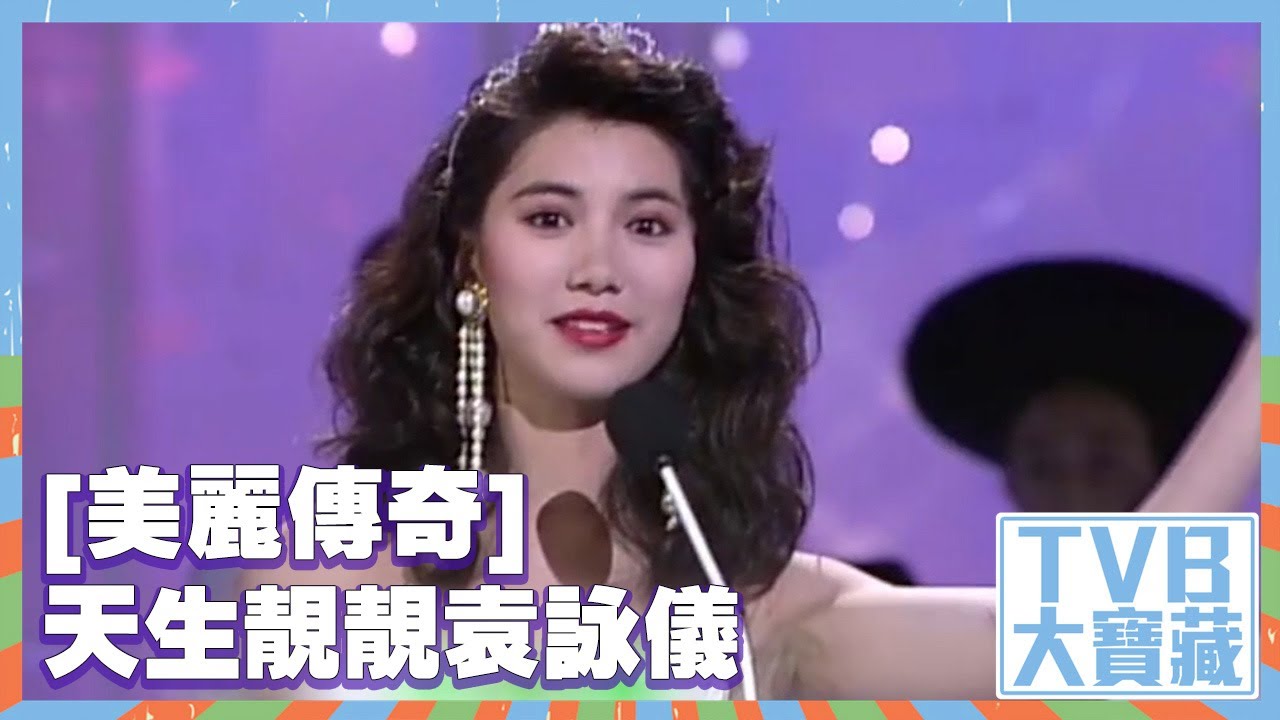 TVB大寶藏｜美麗傳奇｜天生靚靚袁詠儀｜