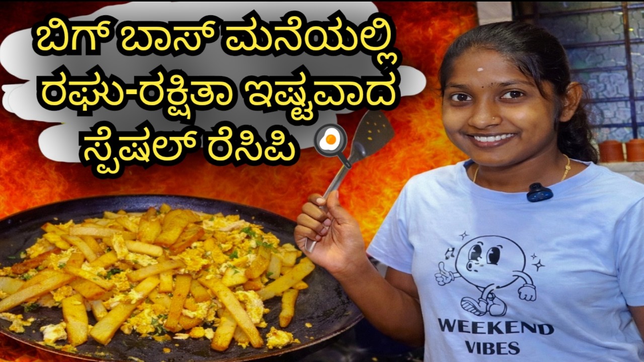 🍳 ಬಿಗ್ ಬಾಸ್ ಮನೆಯಲ್ಲಿ ರಘು–ರಕ್ಷಿತಾ  ಸ್ಪೆಷಲ್ ರೆಸಿಪಿ 😍#KannadaCooking#mutantchef#rakshithatalks