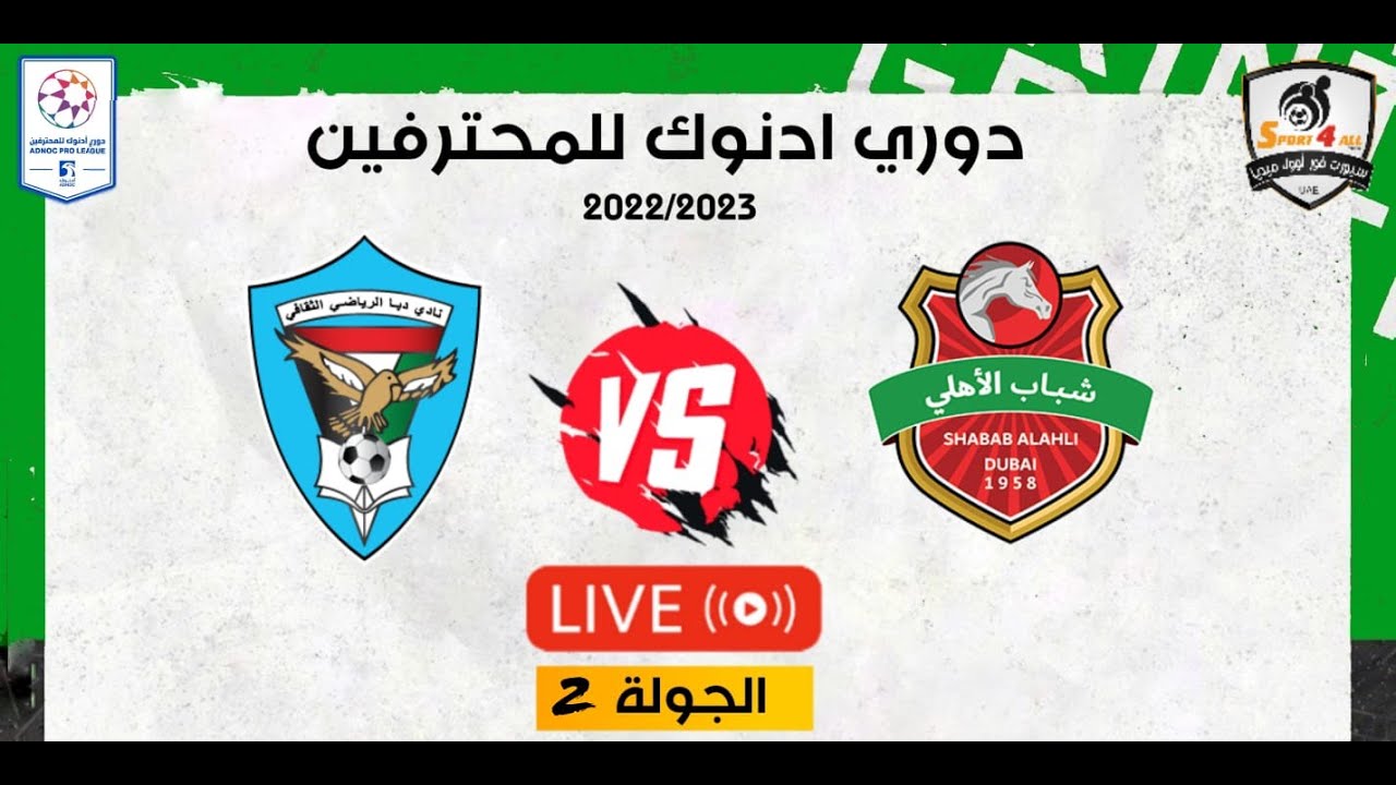 بث مباشر لمباراة دبا الفجيرة وشباب الاهلي  بدوري أدنوك للمحترفين
