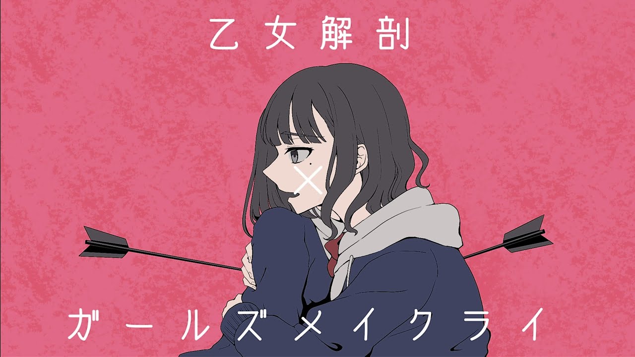 【マッシュアップ】乙女解剖‪ ✕‬ ガールズメイクライ【VOCAMASH】