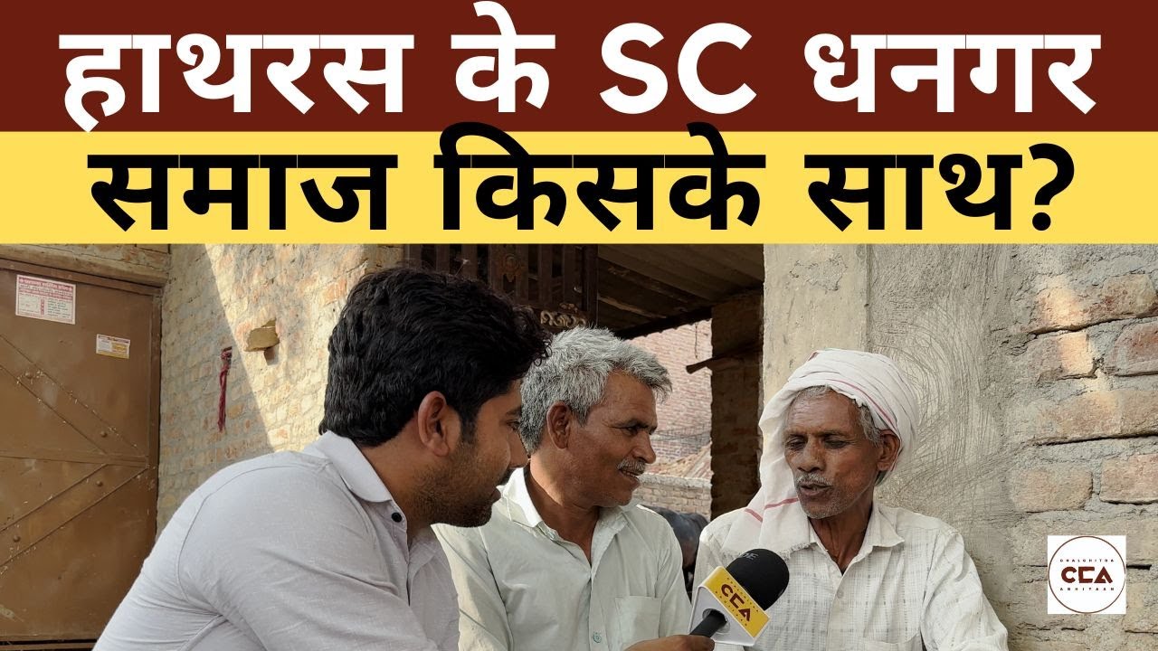 हाथरस के SC धनगर समाज किसके  साथ? || Who are SC Dhangar voters of Hathras supporting? - CCA