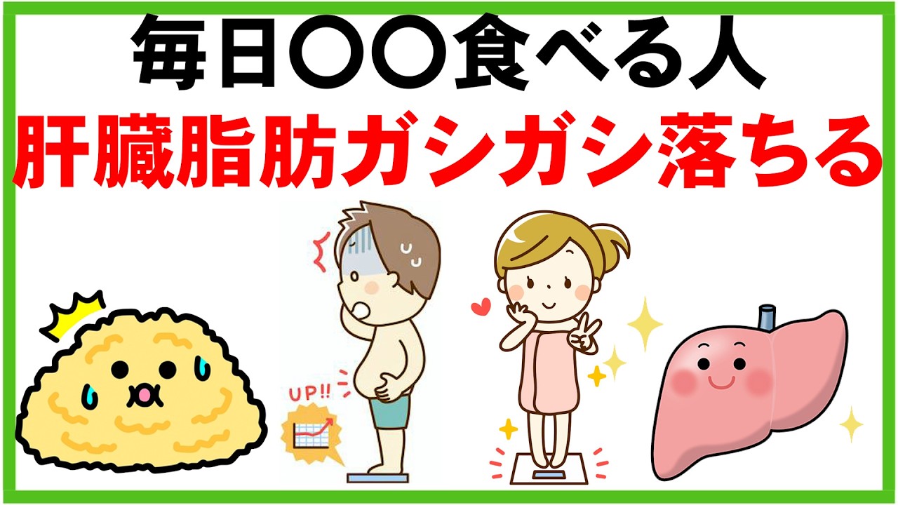 【爆速で肝臓脂肪を落とす食習慣】脂肪肝改善にいい食事