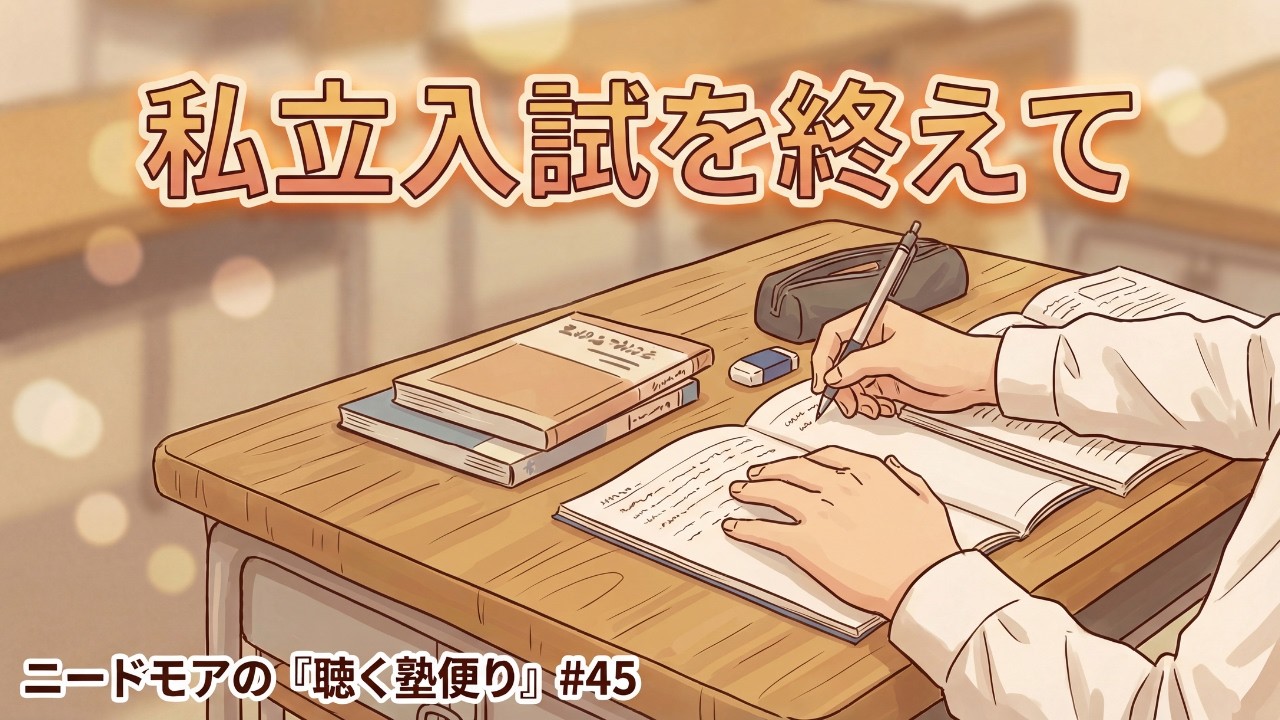 私立全員合格〜専願組と併願組、それぞれのこれから〜 #45