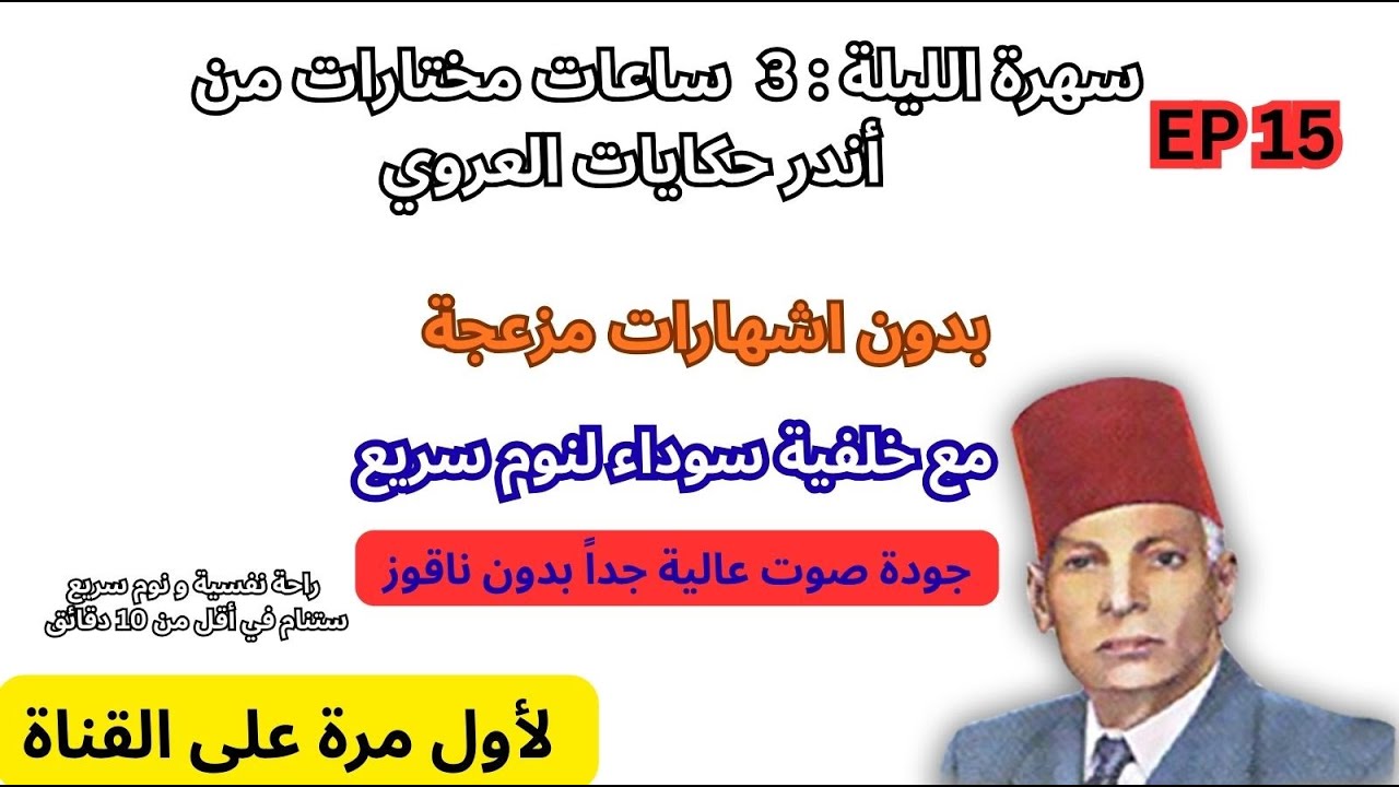 3 ساعات كاملة من أروع وأجمل حكايات العروي مع خلفية سوداء بدون ناقوز لنوم سريع- Abdel Aziz  Aroui p15