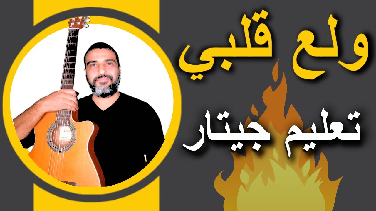 تعليم جيتار🎵ترنيمة ولع قلبي👍كوردات وصولو🎸