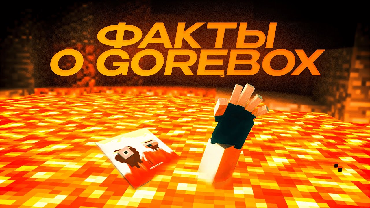 ФАКТЫ О GOREBOX 🔥