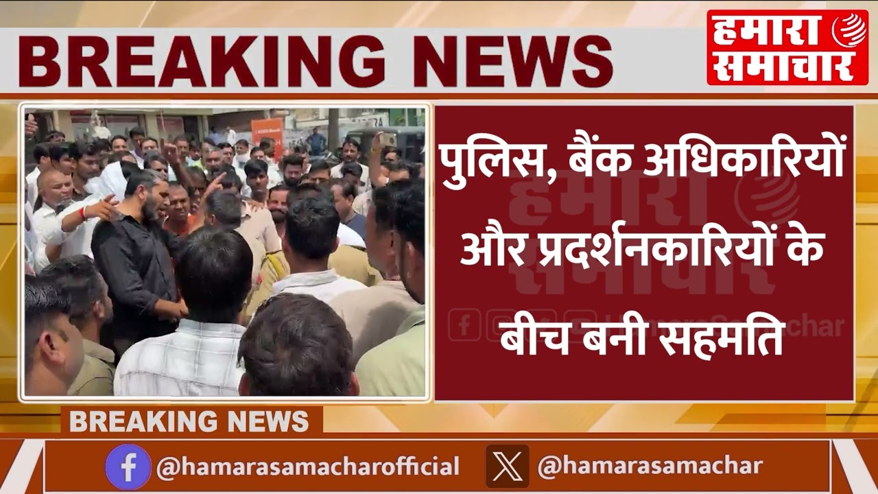 बगरू में बैंक ऑफ इंडिया विवाद सुलझा, समझौते के बाद किसानों का धरना समाप्त