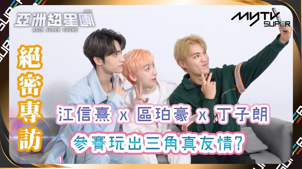 亞洲超星團｜參賽零語障玩出真友情?江信熹x區珀豪x丁子朗的三角關係😹｜小編已提供字幕✅｜📲APP免費睇更多絕密花絮/專訪👀