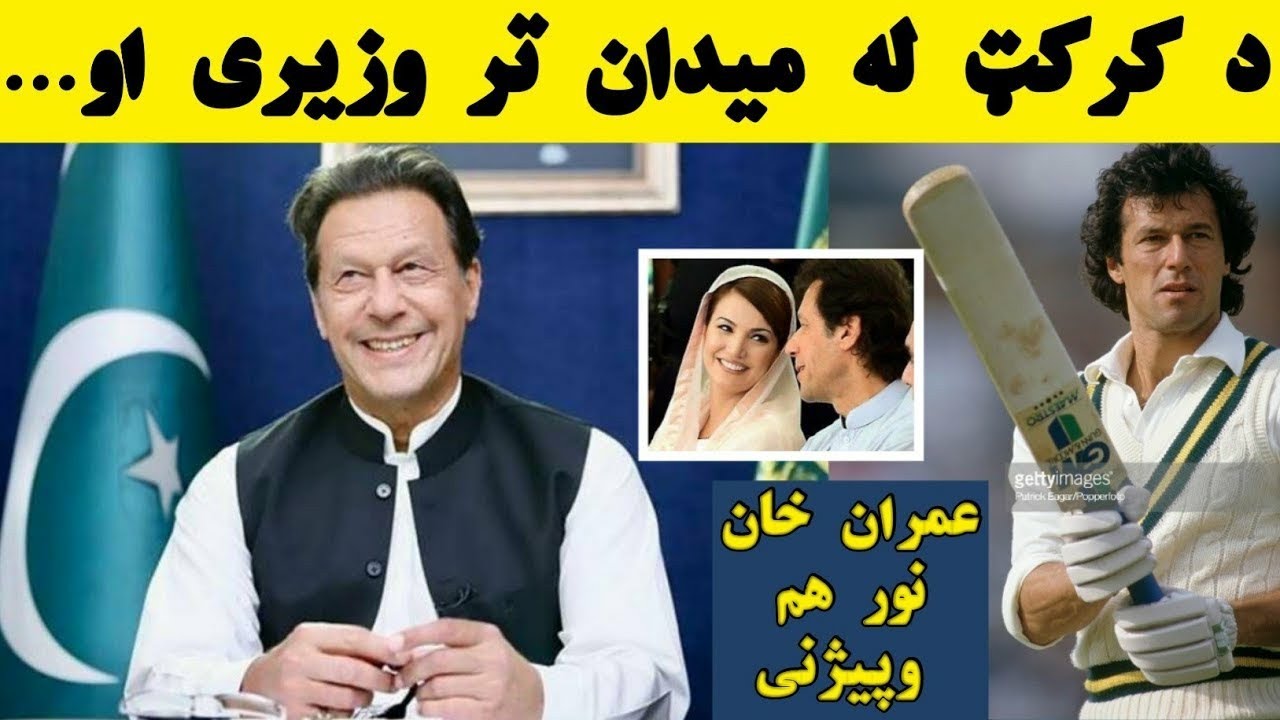 عمران خان څوک دی|عمران خان د زندګی معلومات Who is Imran Khan
