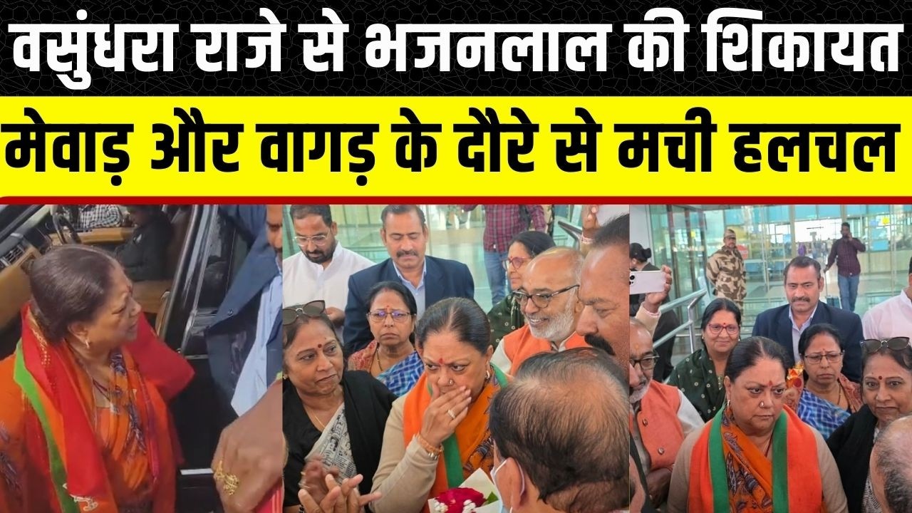 Vasundhra Raje का Udaipur और Banswara दौरा, कार्यकर्ता किस बात से नाराज | Udaipur Files | Rajasthan