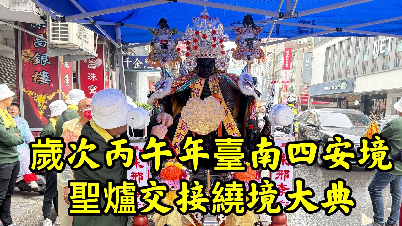 歲次丙午年臺南四安境聖爐交接繞境大典：#四安境牛磨後神興宮 #南廠保安宮 #頂太子沙淘宮 #下大道良皇宮 20260303