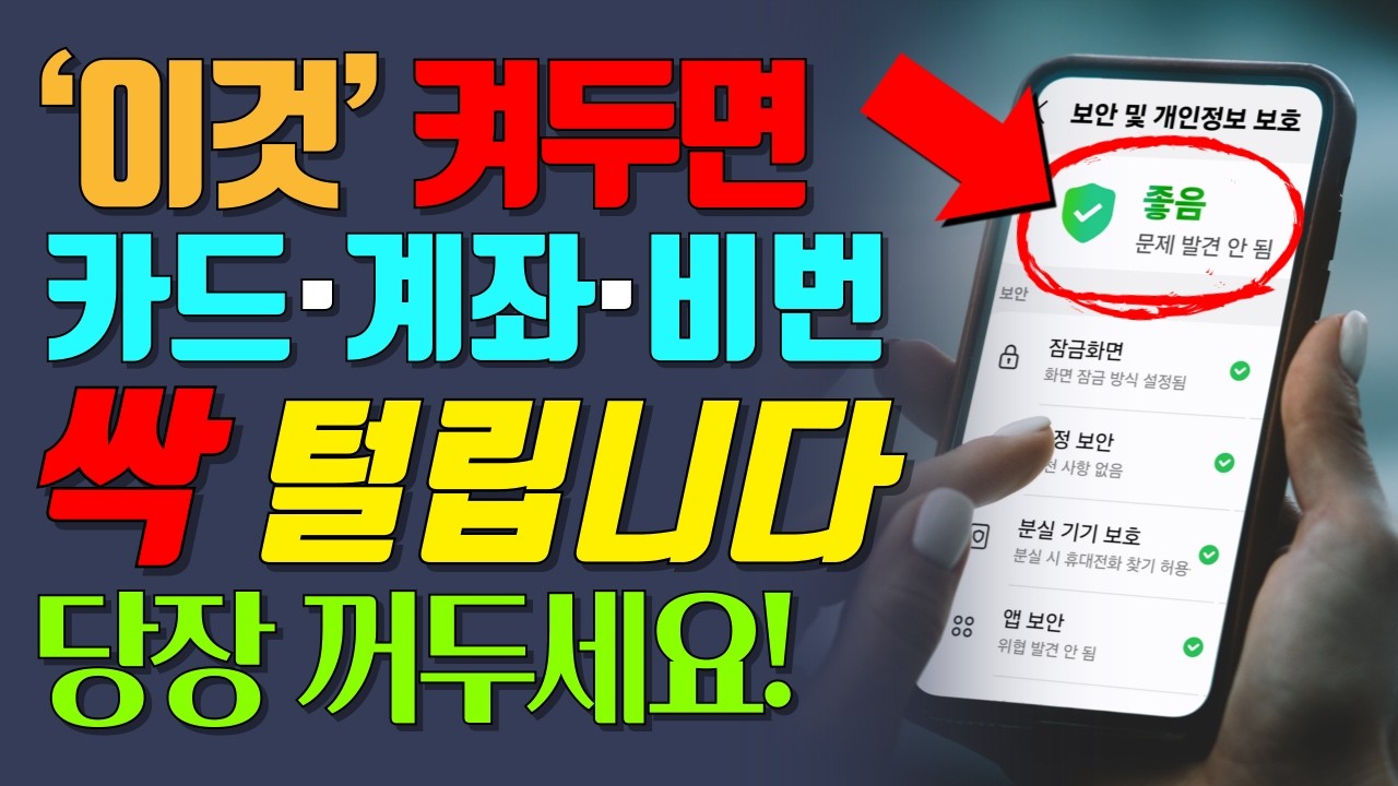이거 켜두면 카드·계좌·비밀번호 전부 유출됩니다! 지금 당장 꺼두세요