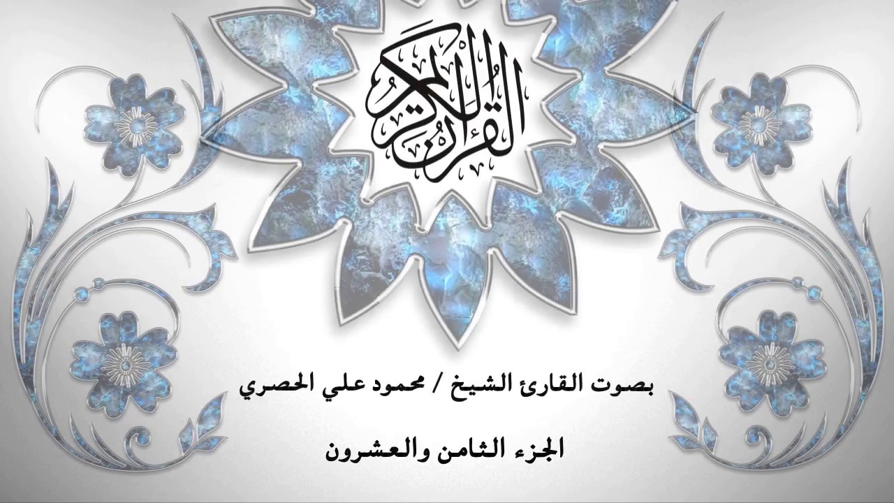28- القرآن الكريم -الجزء الثامن والعشرون - محمود خليل الحصري - بقراءة حفص عن عاصم - قصر المد المنفصل