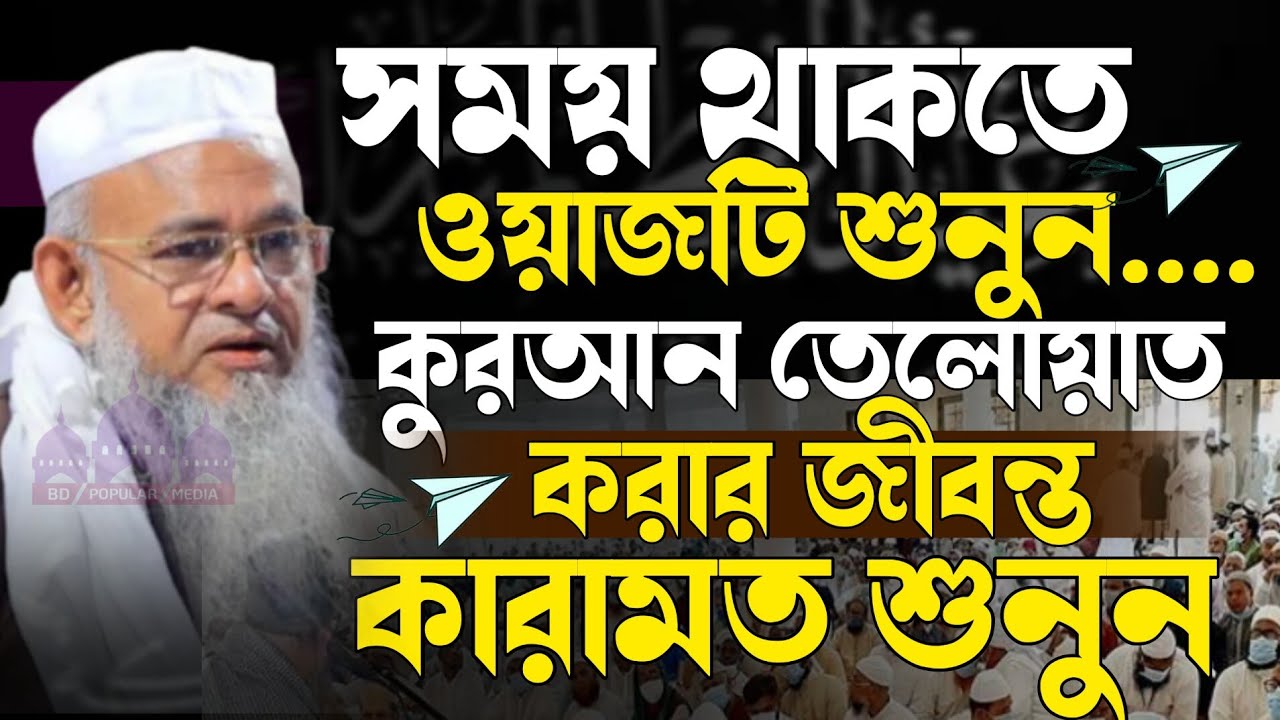 সময় থাকতে ওয়াজটি শুনুন | কুরআন তেলোয়াত করার জীবন্ত কারামত | আল্লামা ফরিদ উদ্দিন আল মোবারক