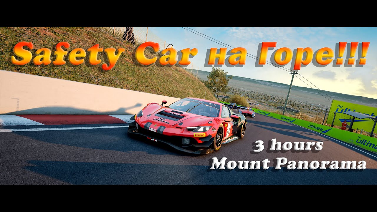 🔥 СЭЙФТИ КАРУ - БЫТЬ!!! 🔥  |  MOUNT PANORAMA  |  ASSETTO CORSA COMPETIZIONE