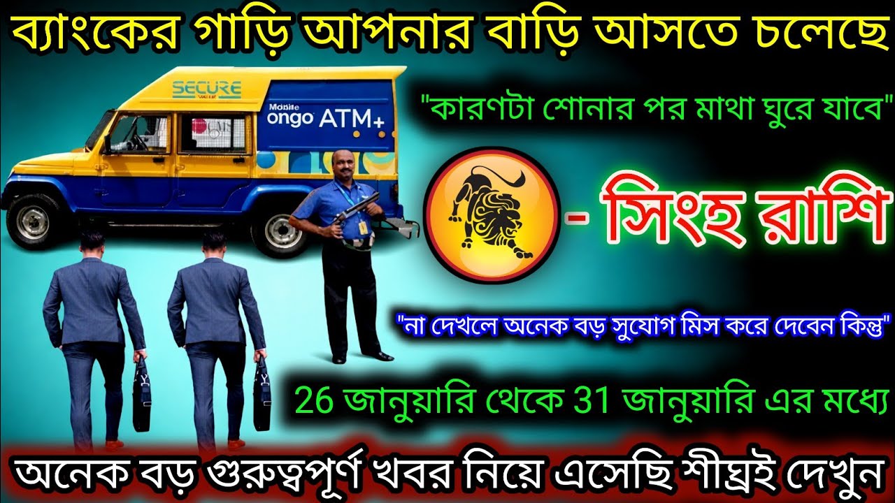 সিংহ রাশি ব্যাংকের গাড়ি আপনার বাড়ি আসতে চলেছে,Singh Rashi,Leo ♌