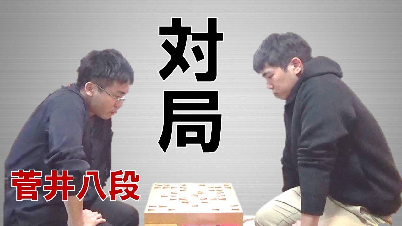 【A級棋士】菅井八段と１０秒将棋