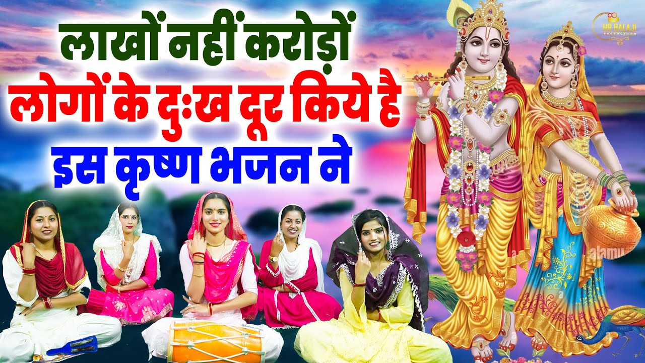 सबकी सुनते हैं कृष्ण जी के ये भजन ~ Nonstop Krishan Ji Ke Bhajan  Shri Krishan Bhajan 2026