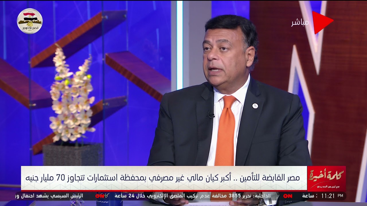 كلمة أخيرة - رئيس مصر القابضة للتأمين يوضح العائد من أقساط التأمين