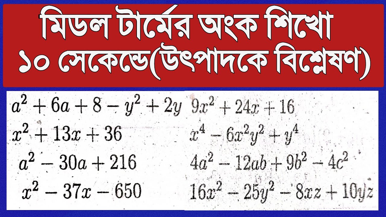 মিডল টার্মের অংক শিখো ১০ সেকেন্ডে || উৎপাদকে বিশ্লেষণের অংক করার নিয়ম || Rifat Academy