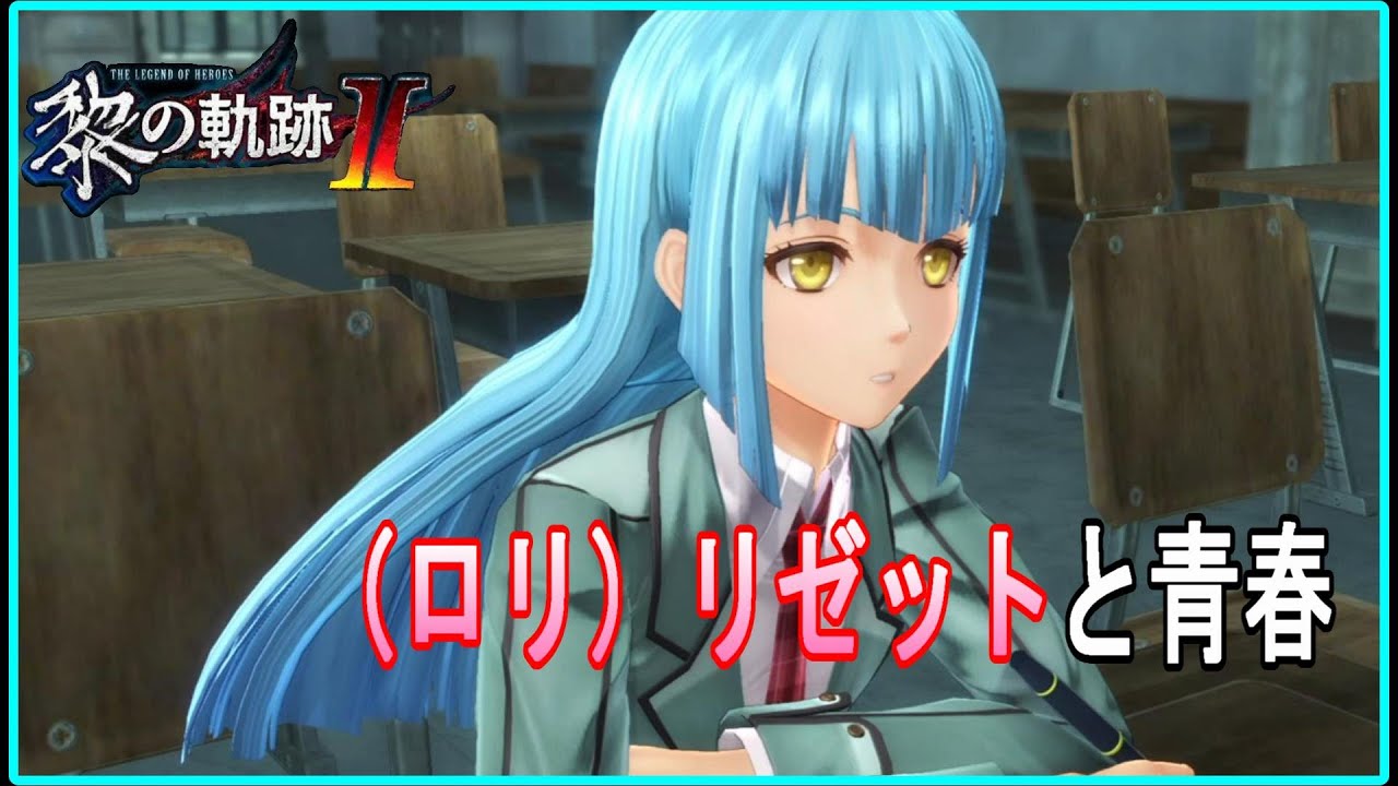 【黎の軌跡2】（ロリ）リゼットと青春【kuro no kiseki Ⅱ】