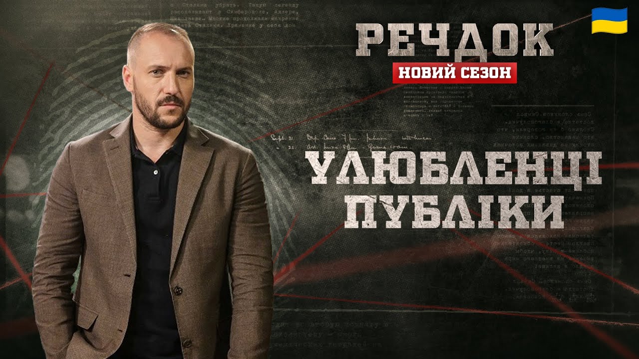 УЛЮБЛЕНЦІ ПУБЛІКИ | РЕЧДОК. НОВИЙ СЕЗОН #речдок #детектив