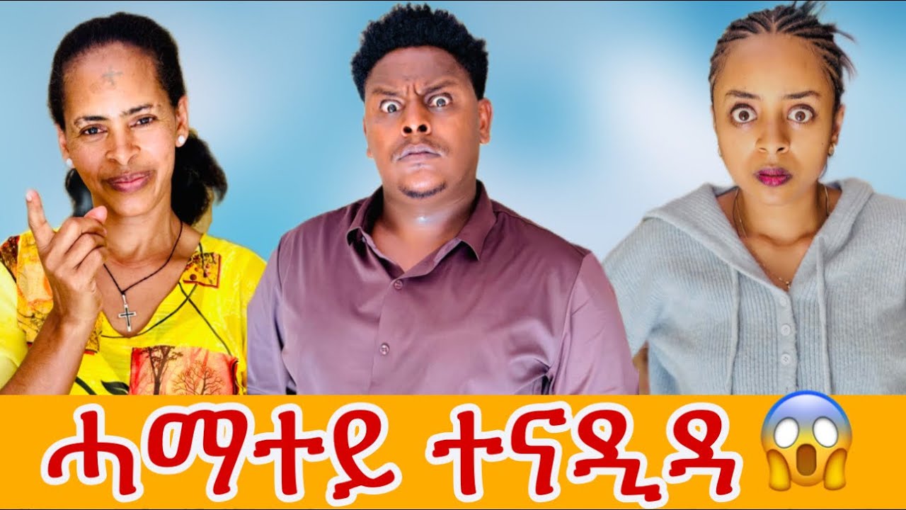 🛑ሓማተይ ልሳምሪ ካብ ገዛኣ ኣባሪራታ😂😱