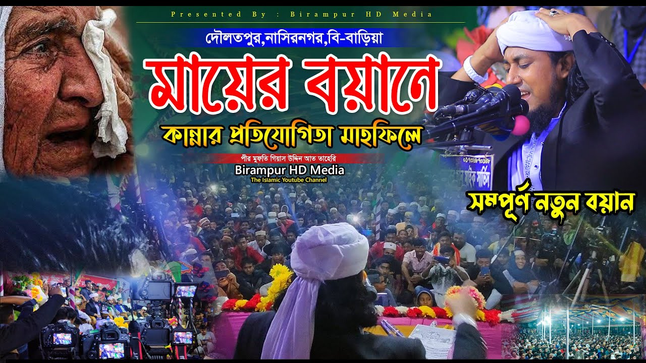 মায়ের বয়ানে মাহফিলে কান্নার প্রতিযোগিতা ।। Mufti Gias Uddin Taheri ।। মুফতি গিয়াস উদ্দিন আত তাহেরি