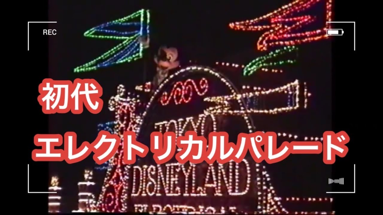 ３０年前のディズニー １９９０年 初代エレクトリカルパレード 夜のパレードといえばこれ【Disney Vlog】