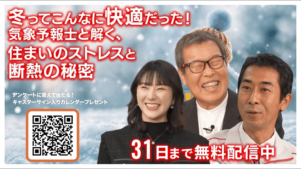 【ダイジェスト版】冬ってこんなに快適だった！気象予報士と解く、住まいのストレスと断熱の秘密