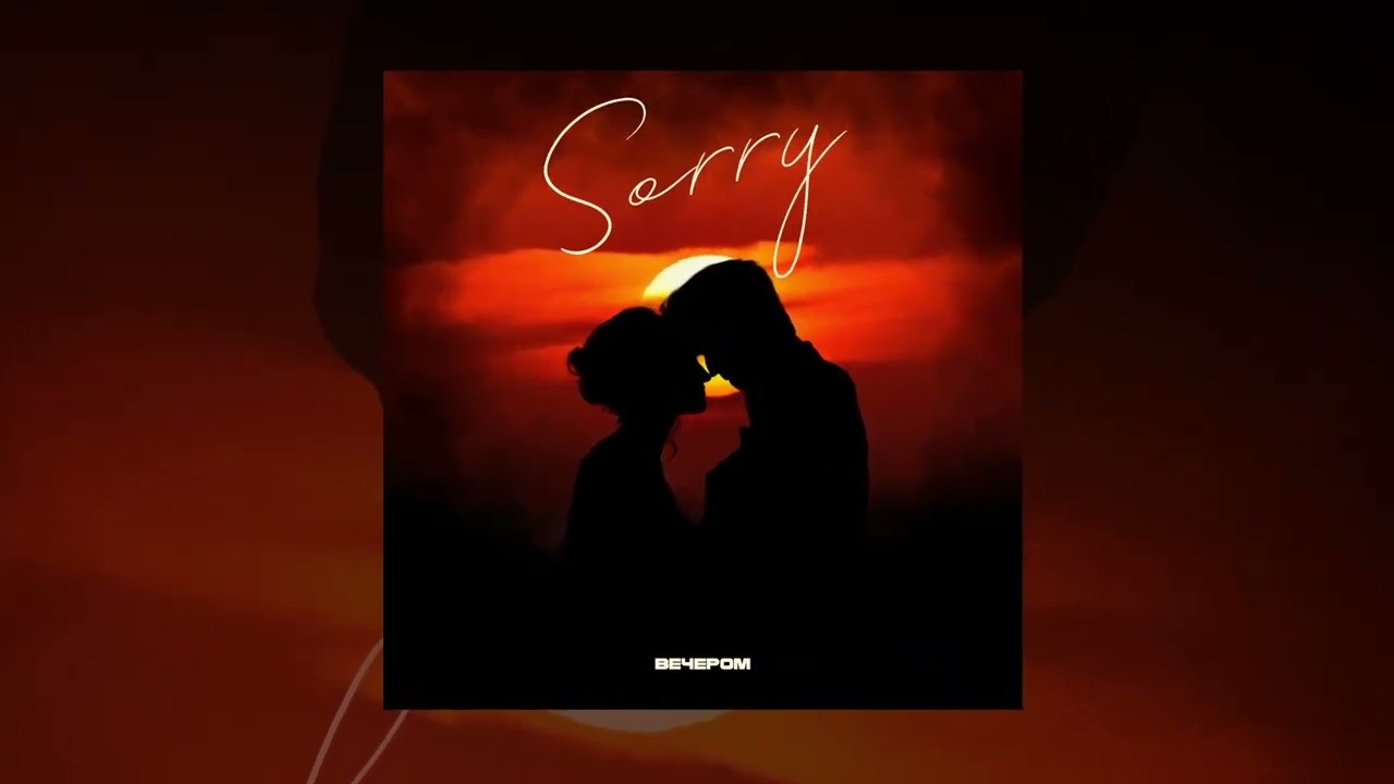 вечером - Sorry | Премьера 2024