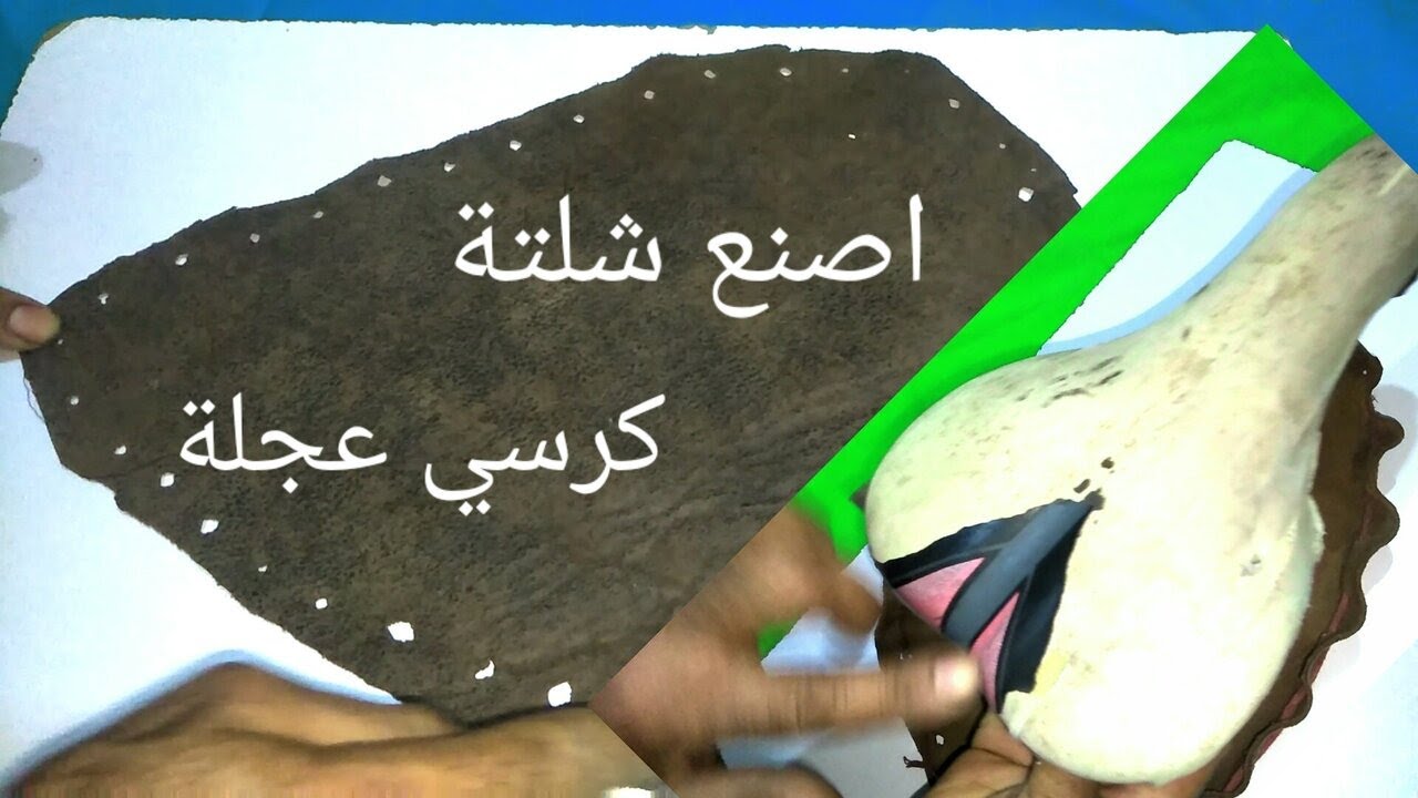 طريقة صنع شلتة لكرسى الدراجة الهوائية 🚲 اصنع فرش لكرسى العجلة  🚲 Bicycle