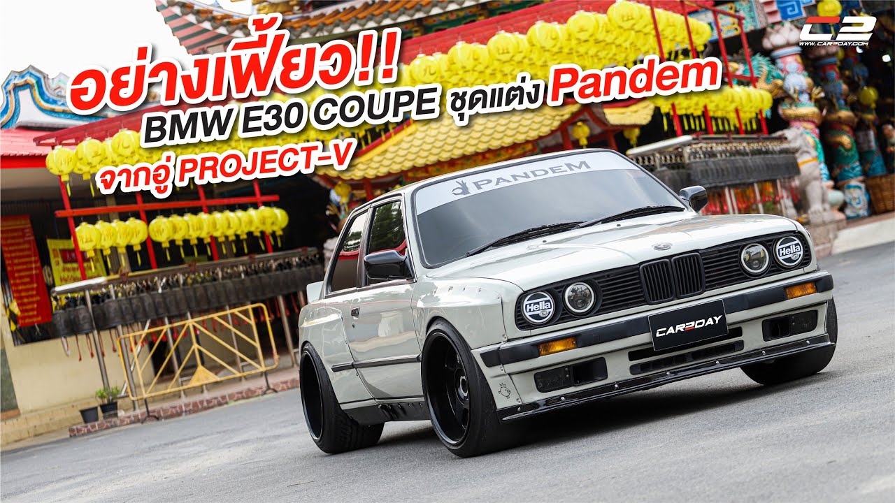 BMW E30 Coupe ชุดแต่ง Pandem 