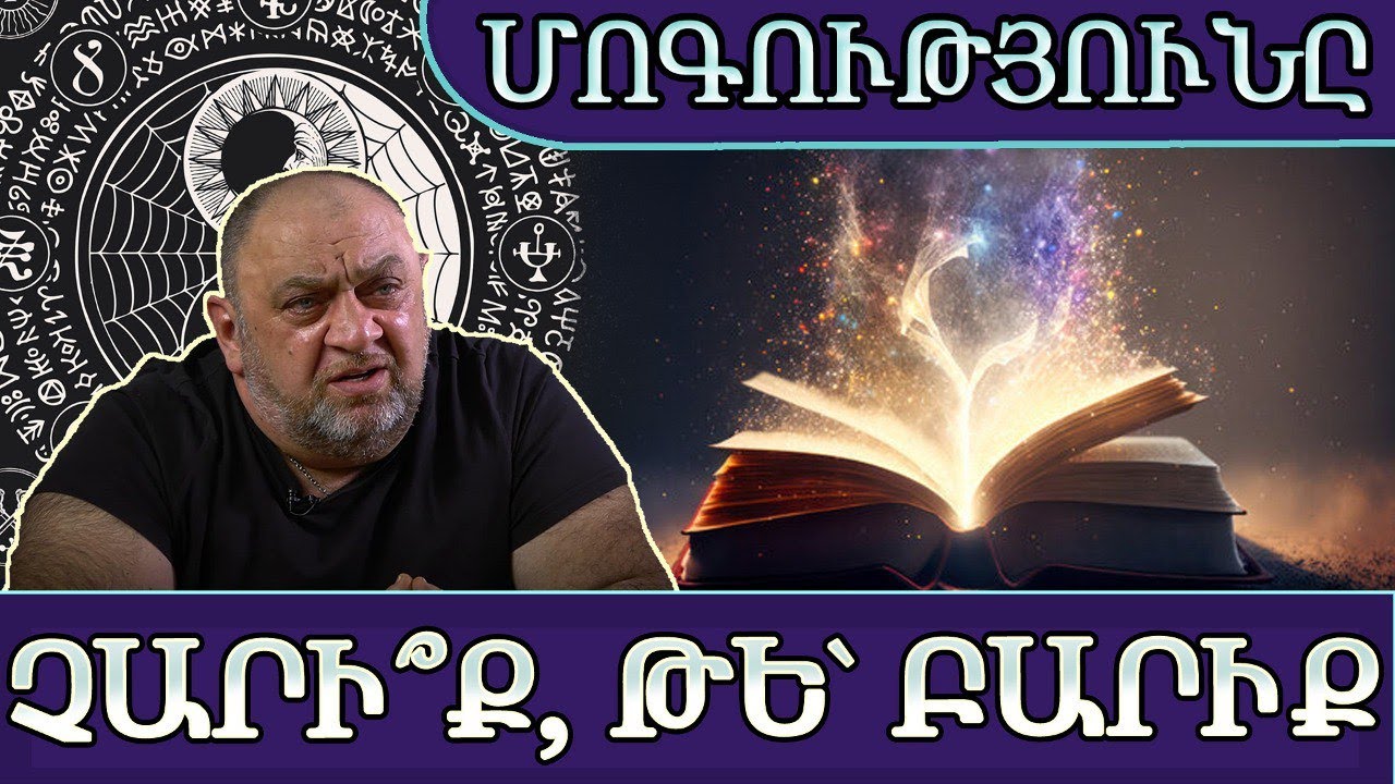 Ինչպե՞ս խուսափել բացասական հարվածներից․ Մոգի օգտակար խորհուրդները․ Մհեր Զարգարյան