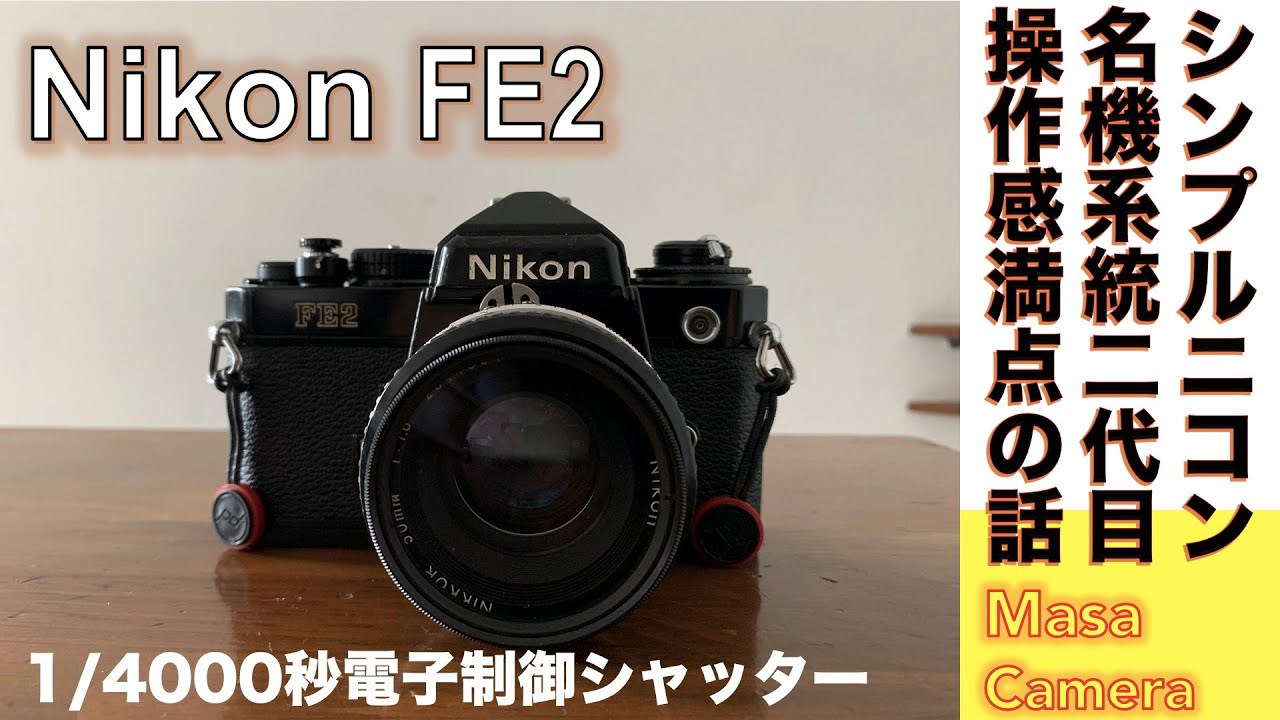 【フィルムカメラ/オールドレンズ】Nikon FE2 で2代目シンプルニコンの使いやすさにニコンの底力を思い知る話。