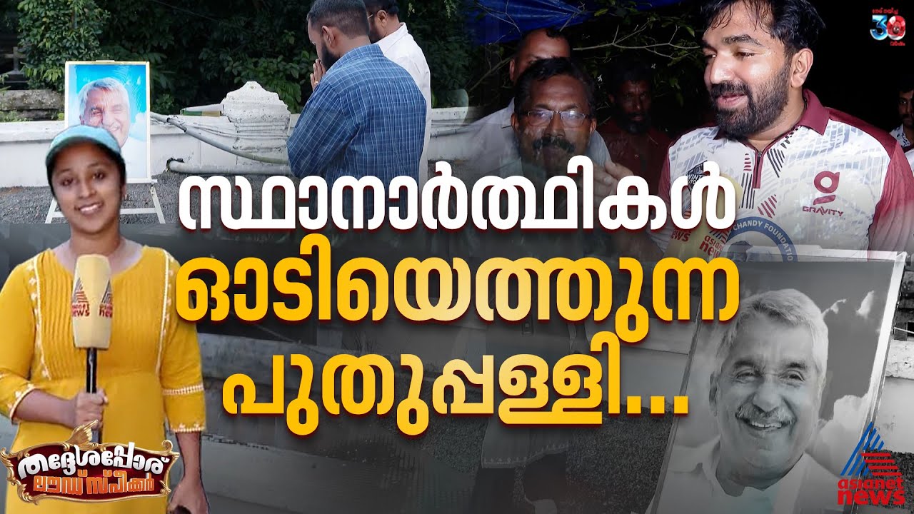 'എനിക്ക് ജീവിതം തന്നത് ഉമ്മൻ ചാണ്ടി സാർ'; സ്ഥാനാർത്ഥികൾ ഓടിയെത്തുന്ന പുതുപ്പള്ളി | Oommen Chandy