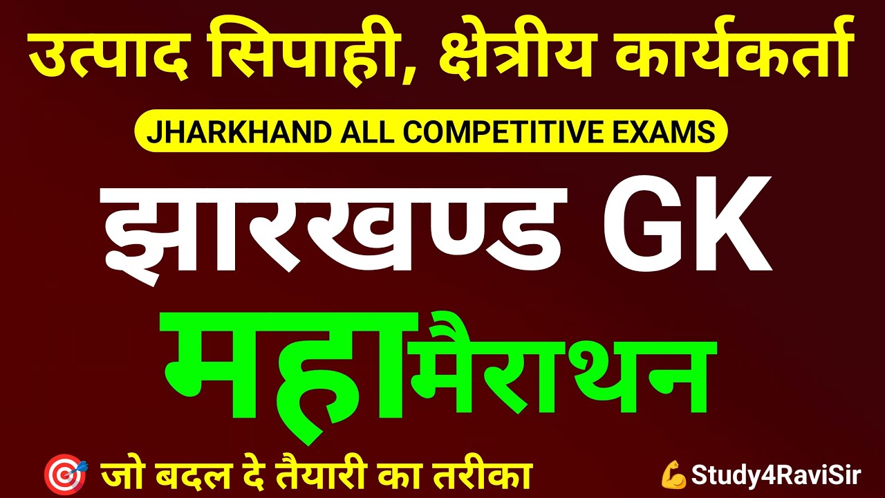 Jharkhand GK || CONSTABLE || Jharkhand Field Worker 2024EXCISE|| by Study4RaviSir