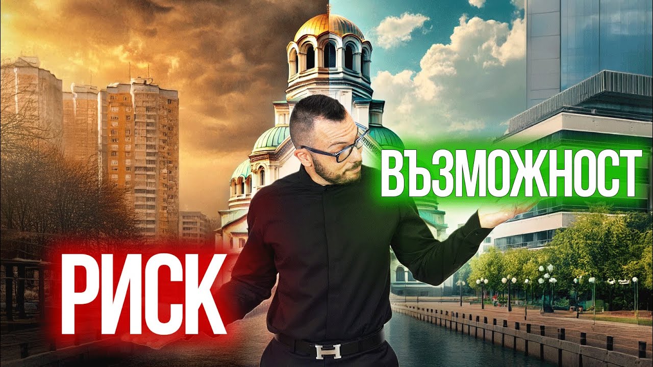 Къде да купя ИМОТ в София: Перспективни квартали и скрити рискове