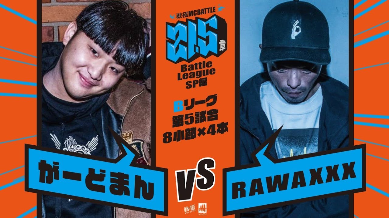 がーどまん vs RAWAXXX[予選Bリーグ第5試合]/戦極MCBATTLE第21.5章Battle League SP編(2020.10.24)