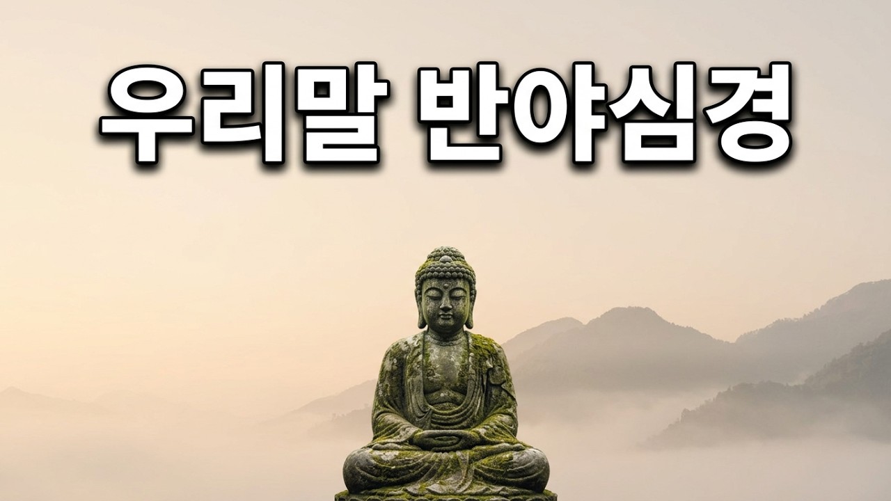 반야심경(우리말반야심경) 김미현 BBS불교방송개국기념