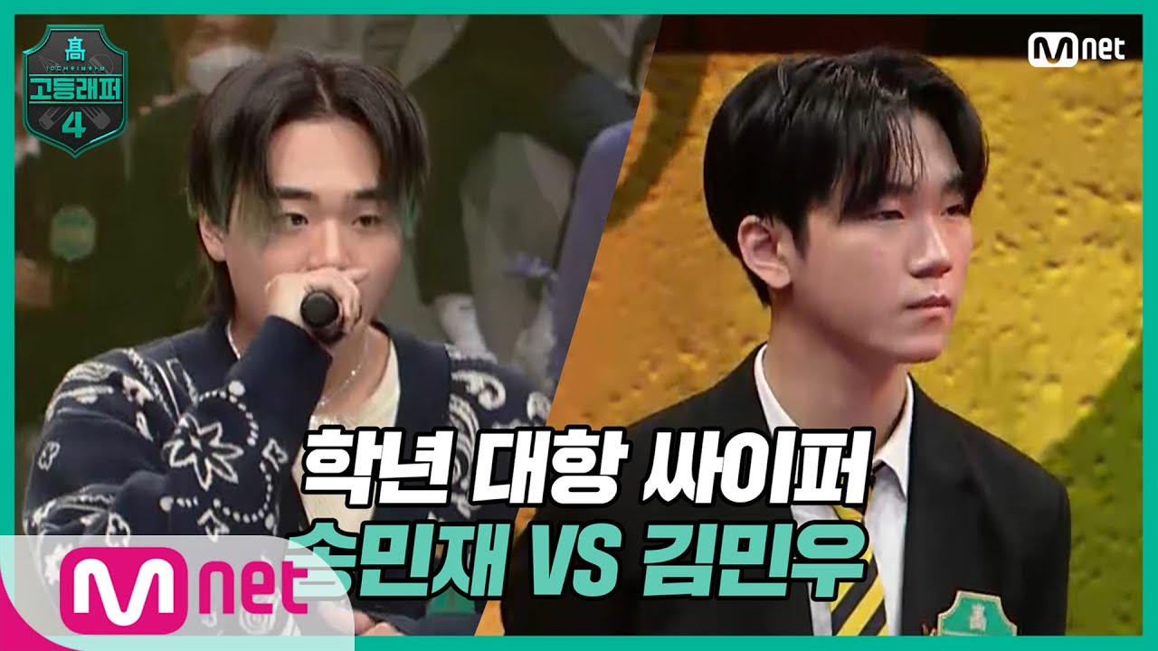 [EN/JP] [고등래퍼4/2회] 학년 대항 싸이퍼 ROUND1   19세 송민재 vs 고2 김민우#고등래퍼4 | schoolrap4 EP.2 | Mnet 210226 방송