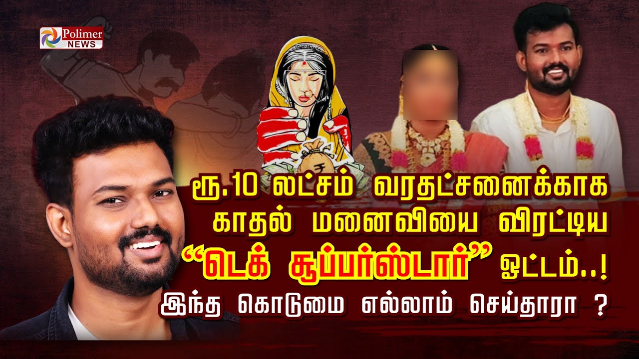 ரூ 10 லட்சம் வரதட்சணைக்காக காதல் மனைவியை விரட்டிய “டெக் சூப்பர்ஸ்டார்” ஓட்டம்..!