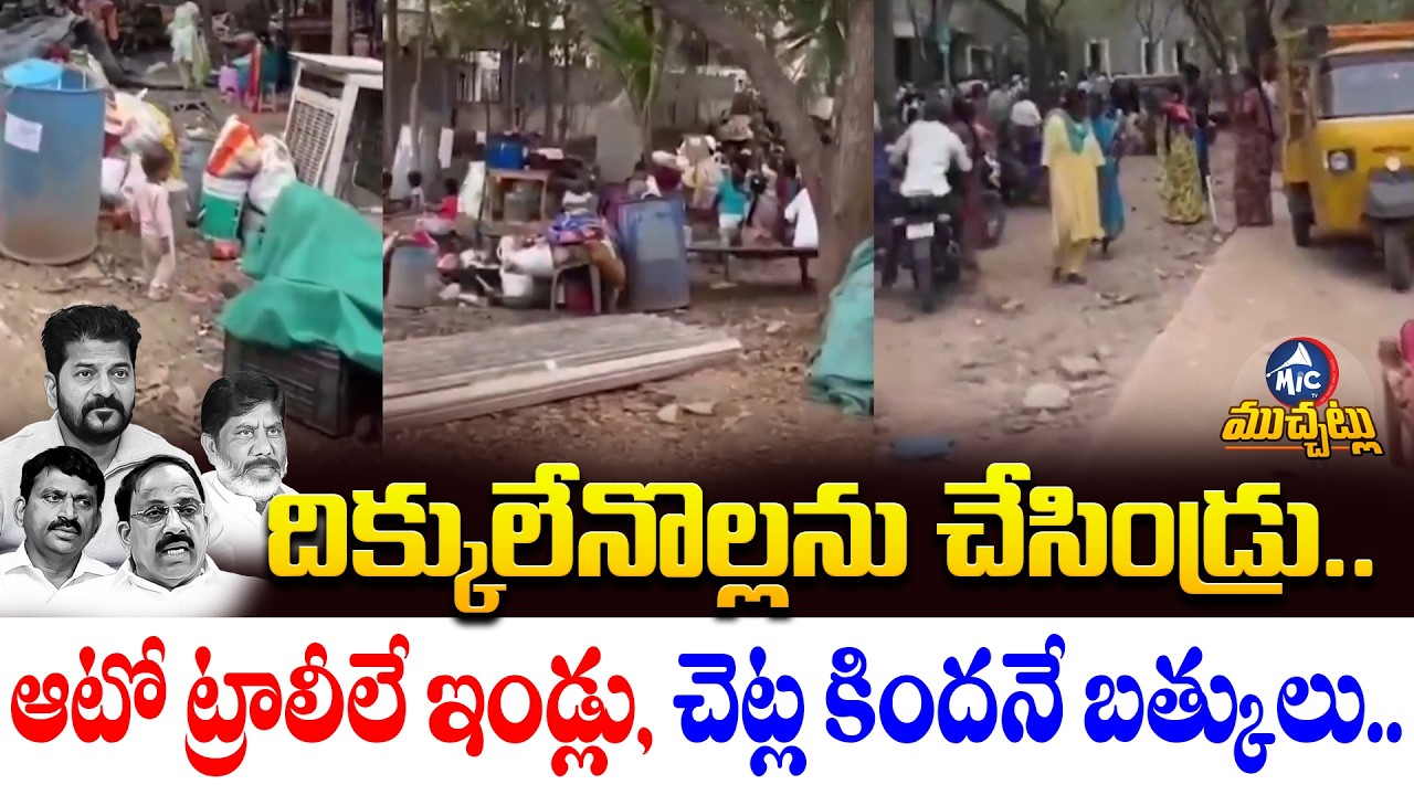 దిక్కులేనొల్లను చేసిండ్రు.. బాంబులు వేయకుండానే తెలంగాణ యుద్ధం.. | Khammam Velugumatla Victims |MicTv