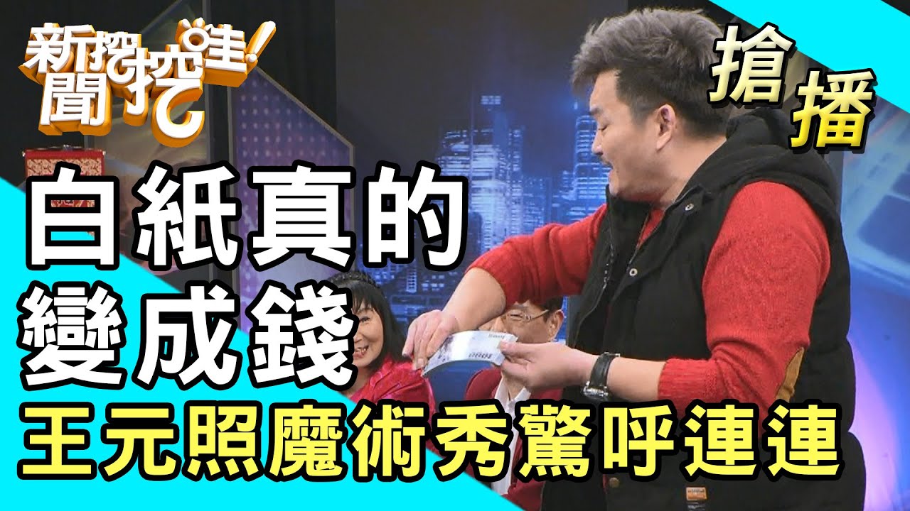 【搶播】白紙真的變成錢！王元照魔術秀驚呼連連！