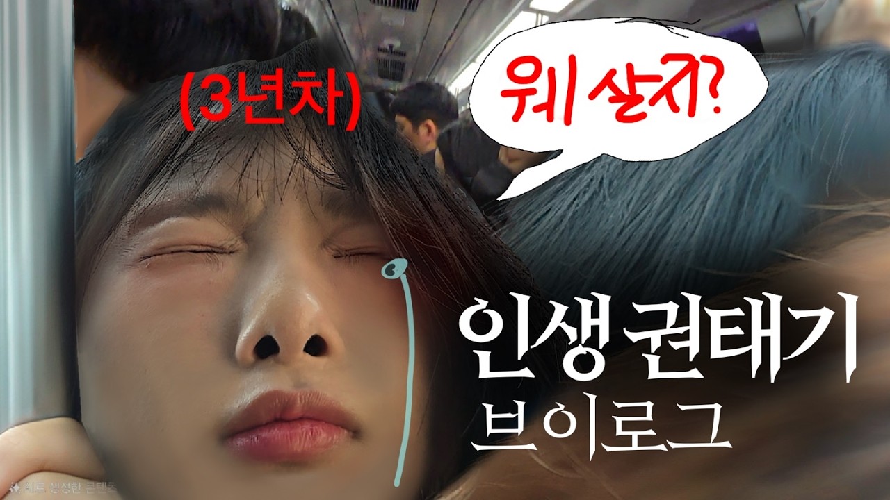 그저 늙어갈뿐인 3년차 직장인 지옥철 출퇴근 브이로그(현실적인 직장인 브이로그)
