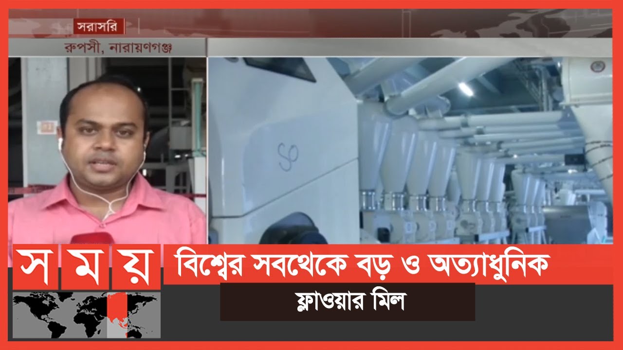 বিশ্বের সবচেয়ে বড় ফ্লাওয়ার মিল চালু হচ্ছে নারায়ণগঞ্জে | Biggest Flour Mill | Business News