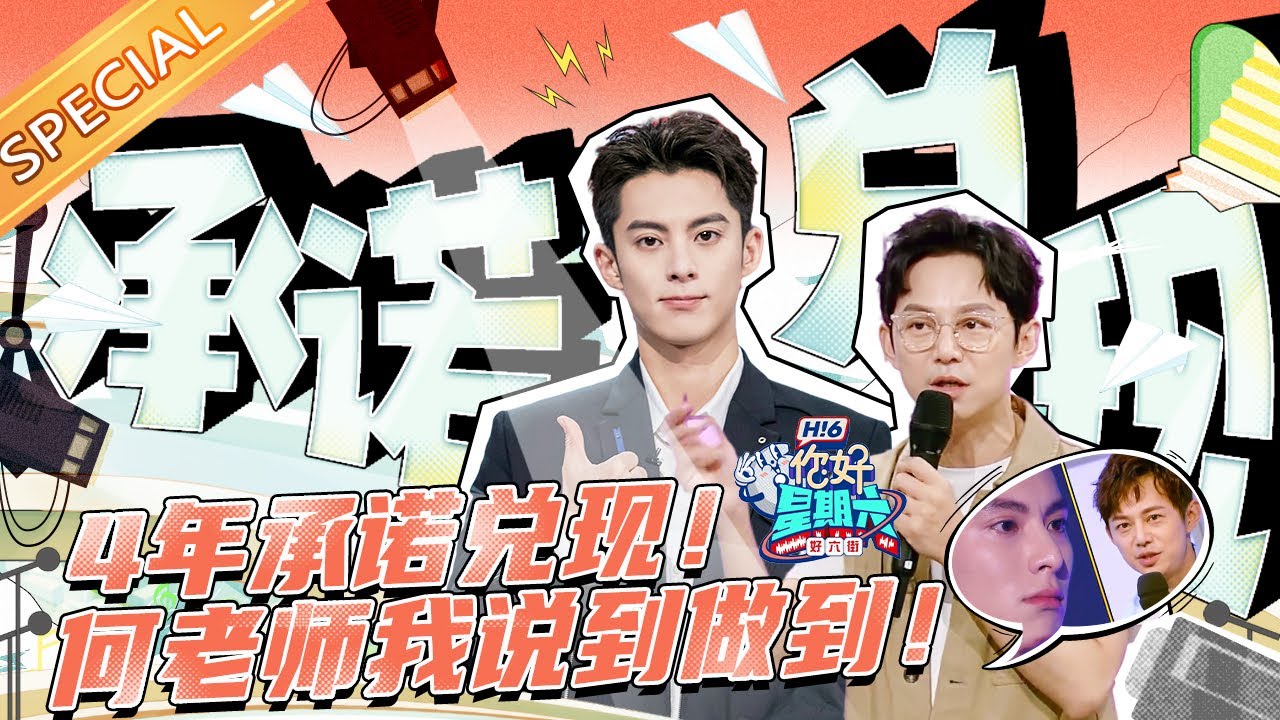 王鹤棣高调兑现4年前喊话诺言！何炅满眼骄傲宣布：这是我们的“爆款男主”！《你好，星期六》Hello,Saturday丨MangoTV