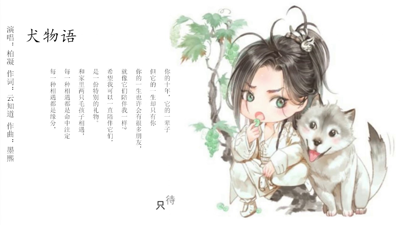 【犬物语】古风原创歌曲，柏凝演唱  一首被歌名耽误的古风曲